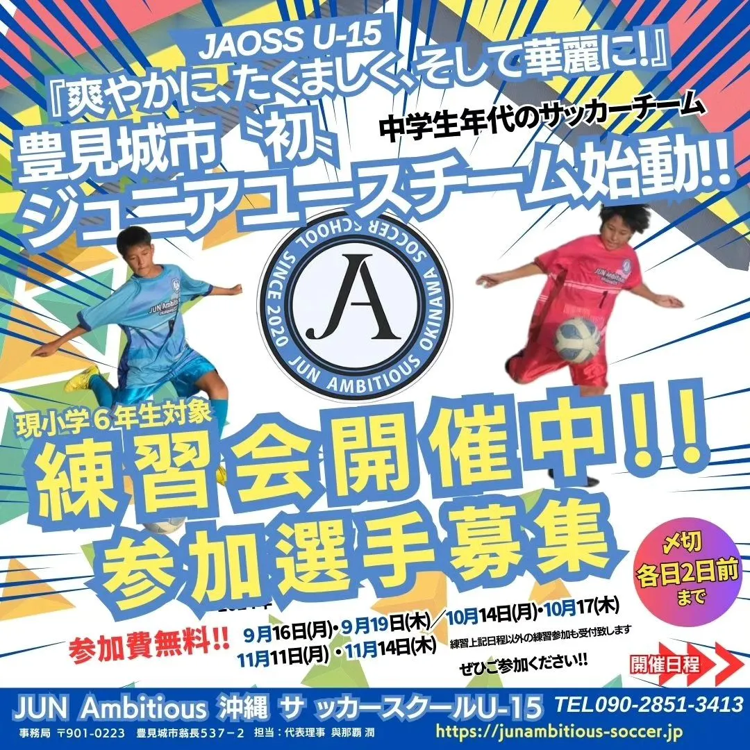 2025年度 JAOSS U-15 選手募集＆体験練習会開催...