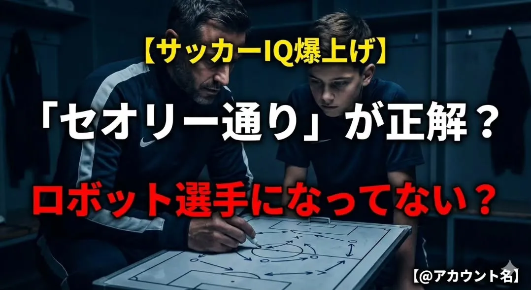 ​「サッカーIQが高い」＝「セオリーを知っている」