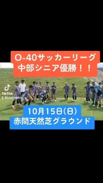 40歳以上のサッカーリーグで中部シニア優勝しました。